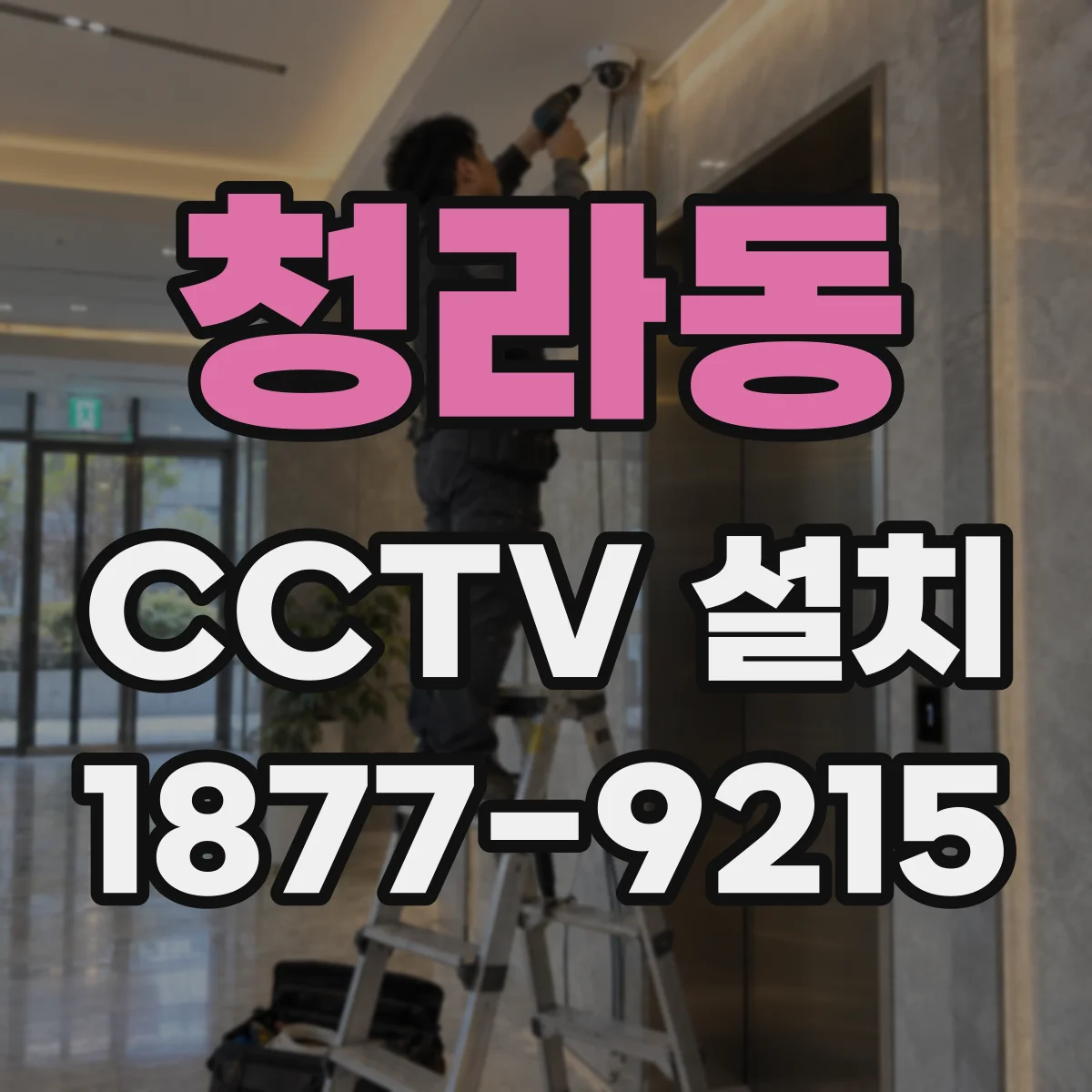 청라동 CCTV 설치