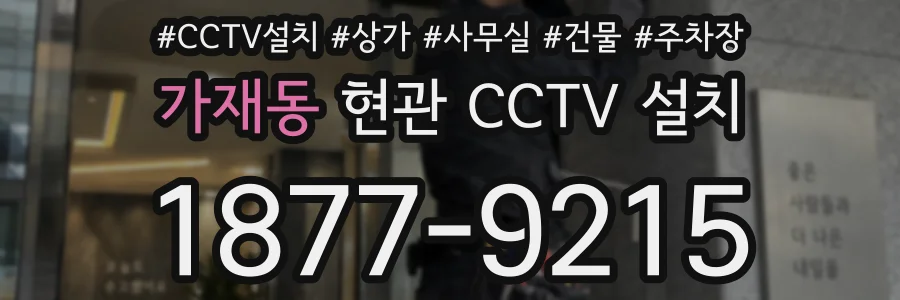 가재동 현관 CCTV 설치