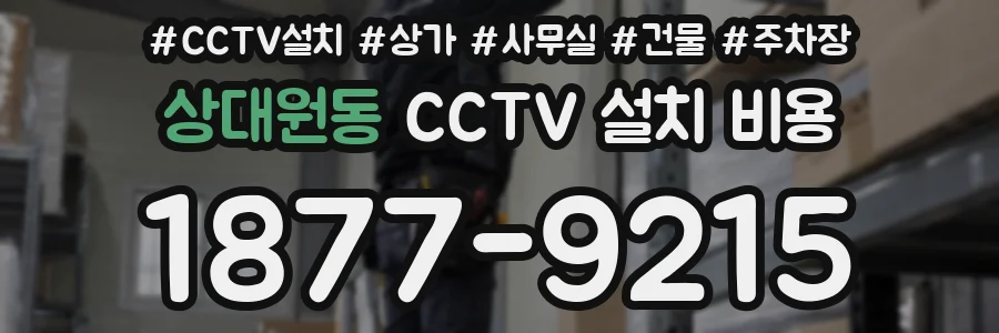 상대원동 CCTV 설치 비용