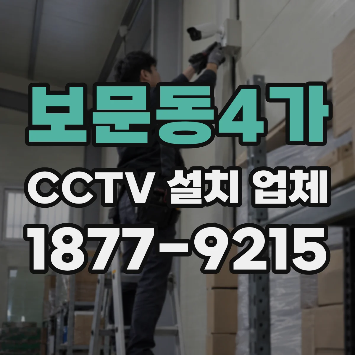 보문동4가 CCTV 설치 업체