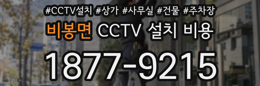 비봉면 CCTV 설치 비용