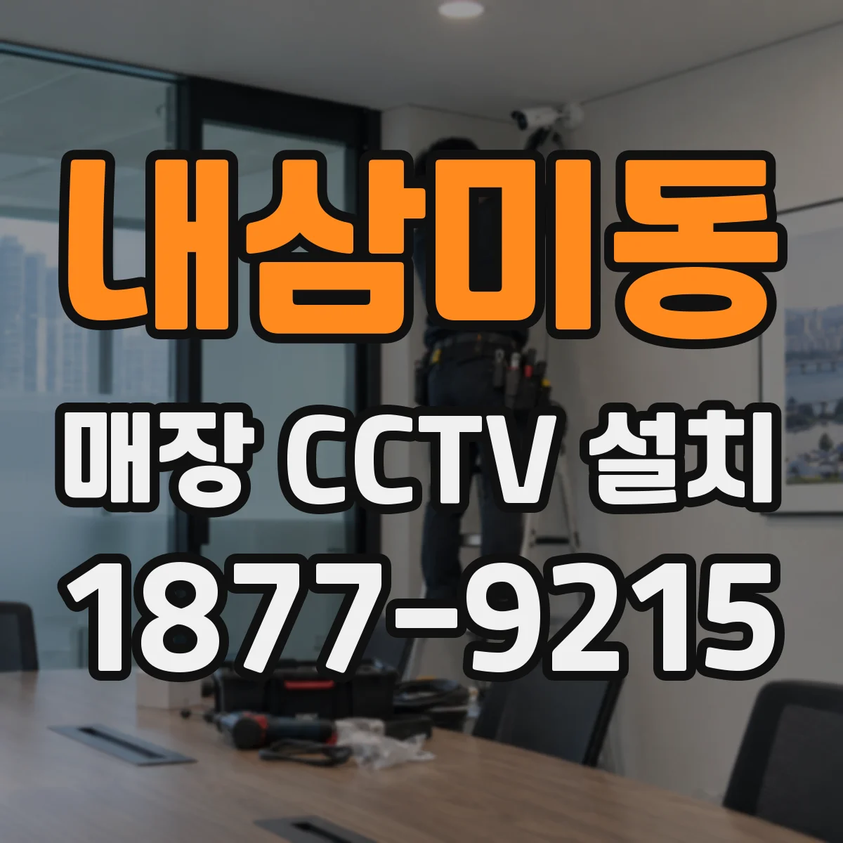 내삼미동 매장 CCTV 설치