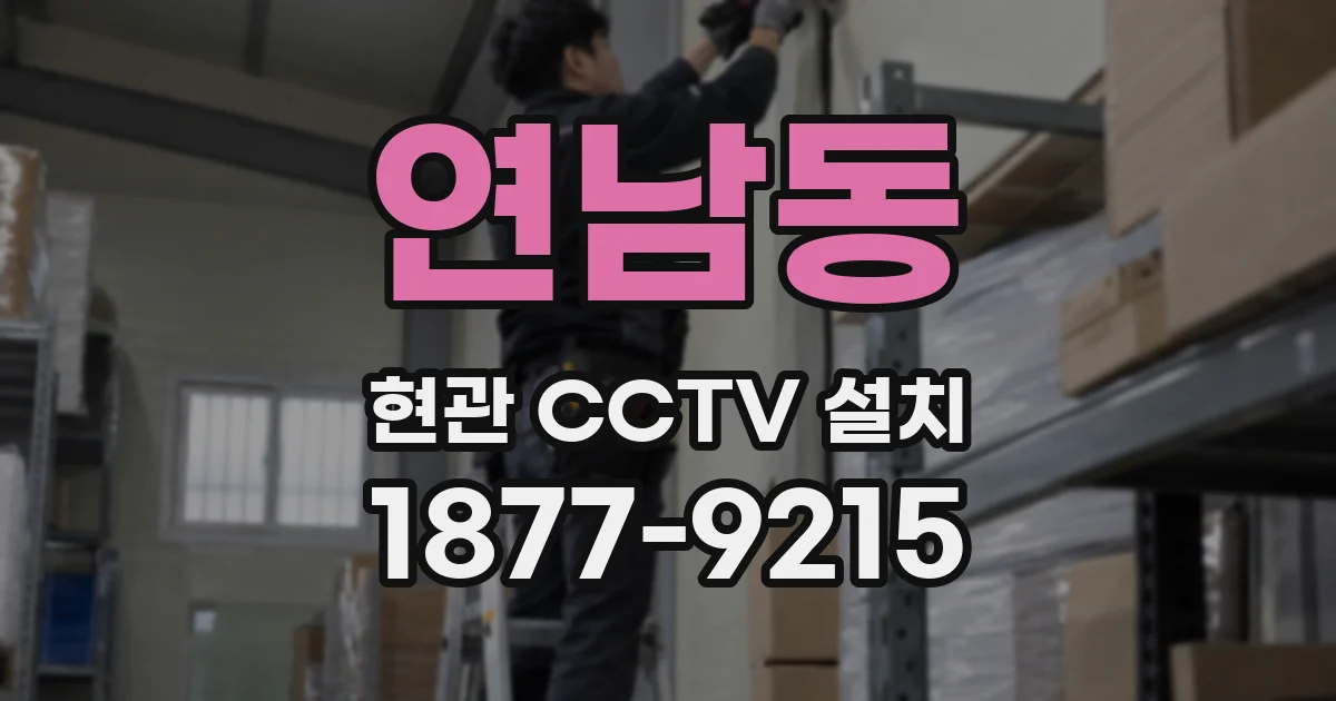 연남동 현관 CCTV 설치