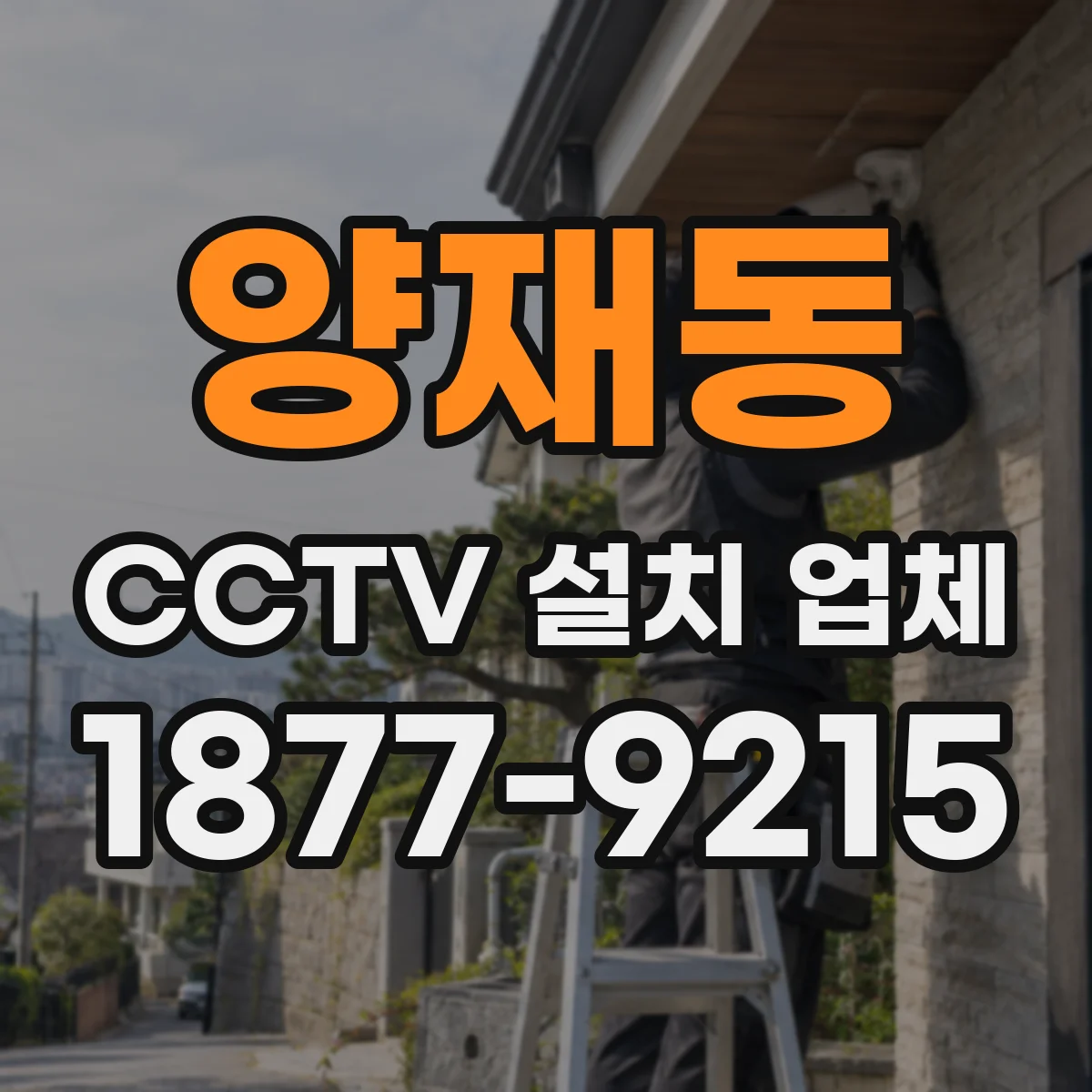 양재동 CCTV 설치 업체