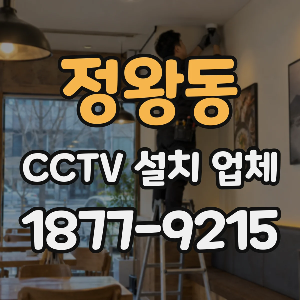 정왕동 CCTV 설치 업체