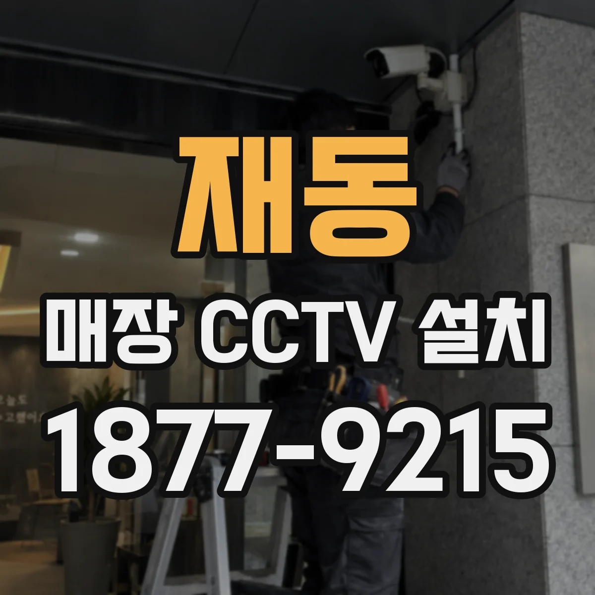 재동 매장 CCTV 설치