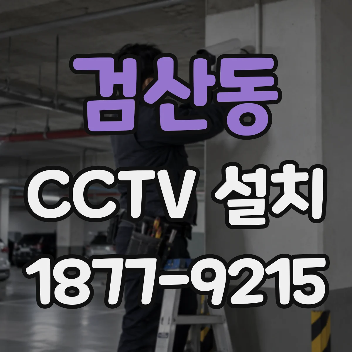 검산동 CCTV 설치