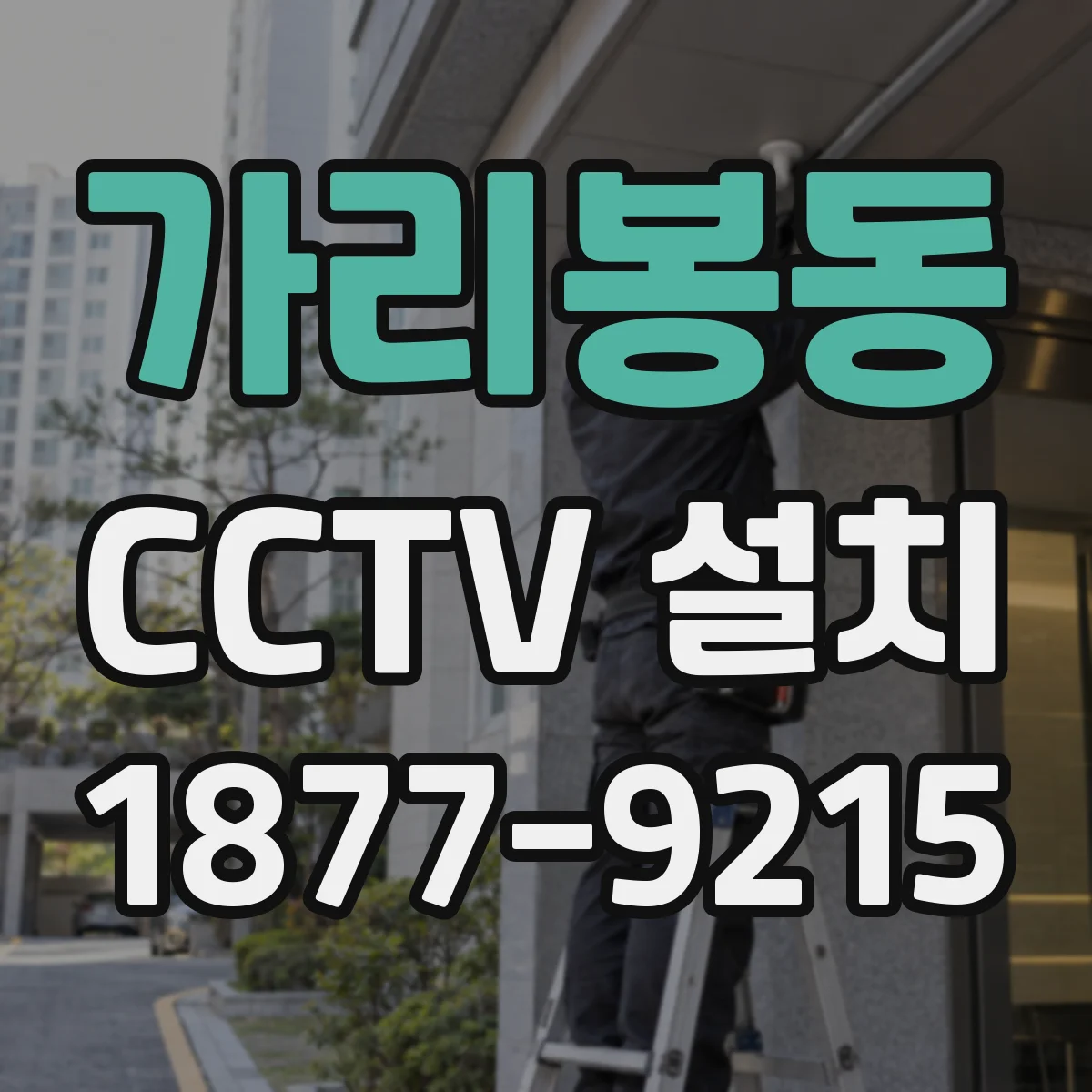가리봉동 CCTV 설치