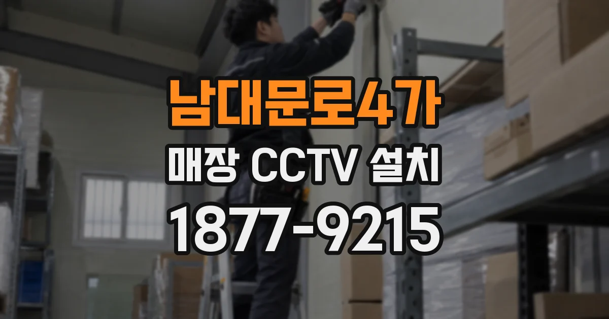 남대문로4가 매장 CCTV 설치