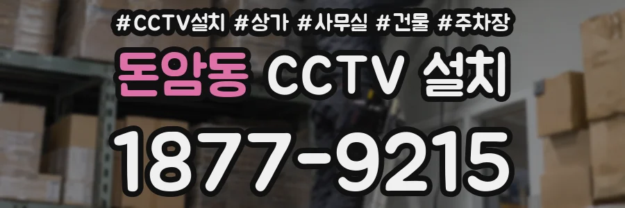 돈암동 CCTV 설치