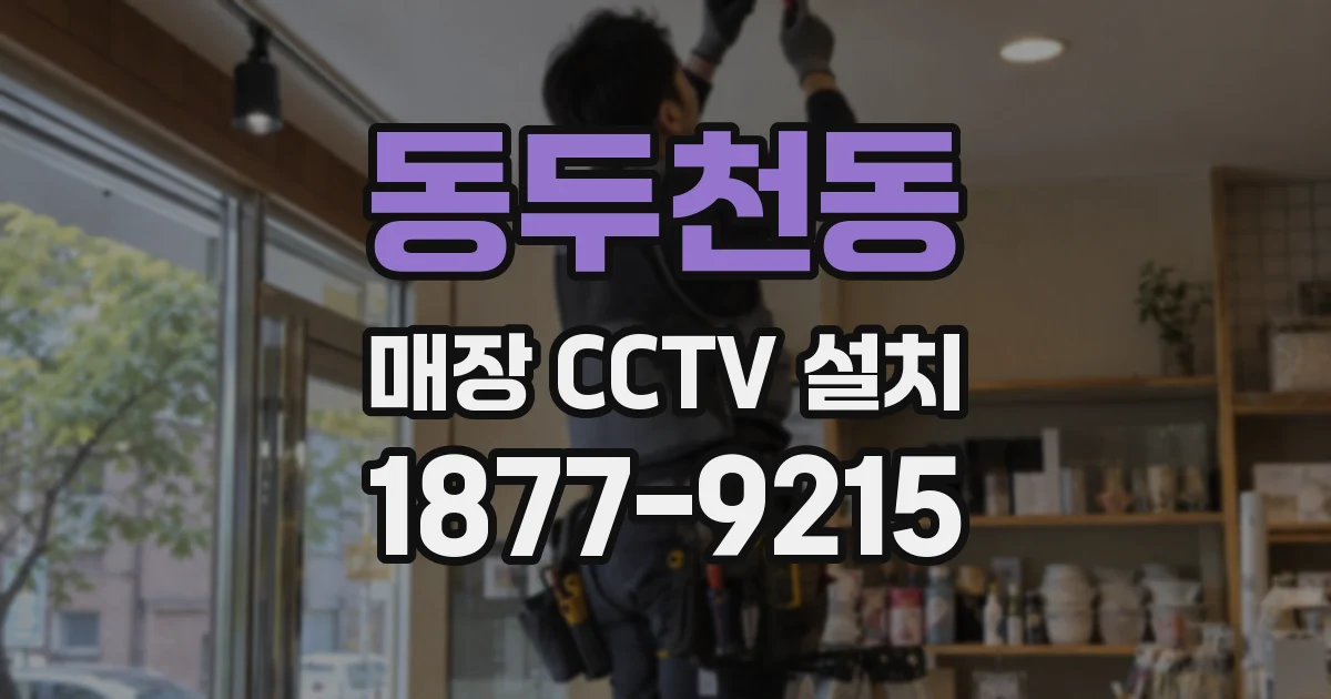동두천동 매장 CCTV 설치
