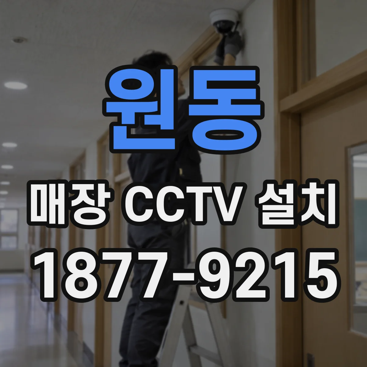 원동 매장 CCTV 설치