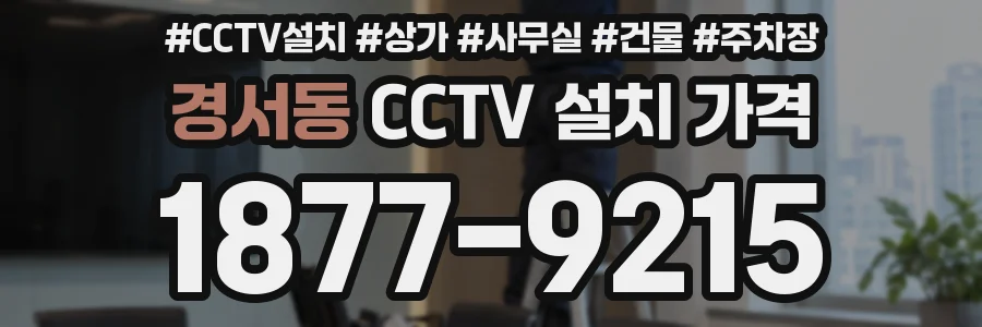 경서동 CCTV 설치 가격