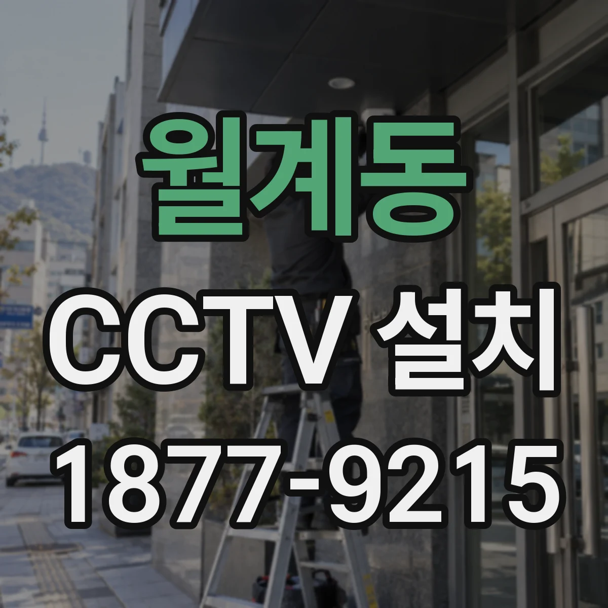 월계동 CCTV 설치