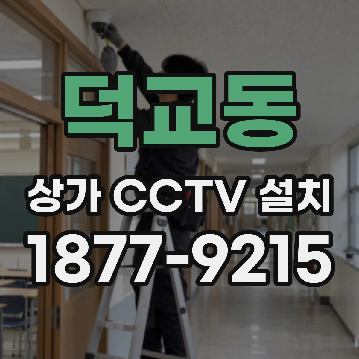 덕교동 상가 CCTV 설치