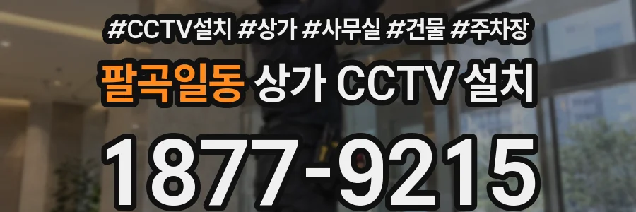 팔곡일동 상가 CCTV 설치