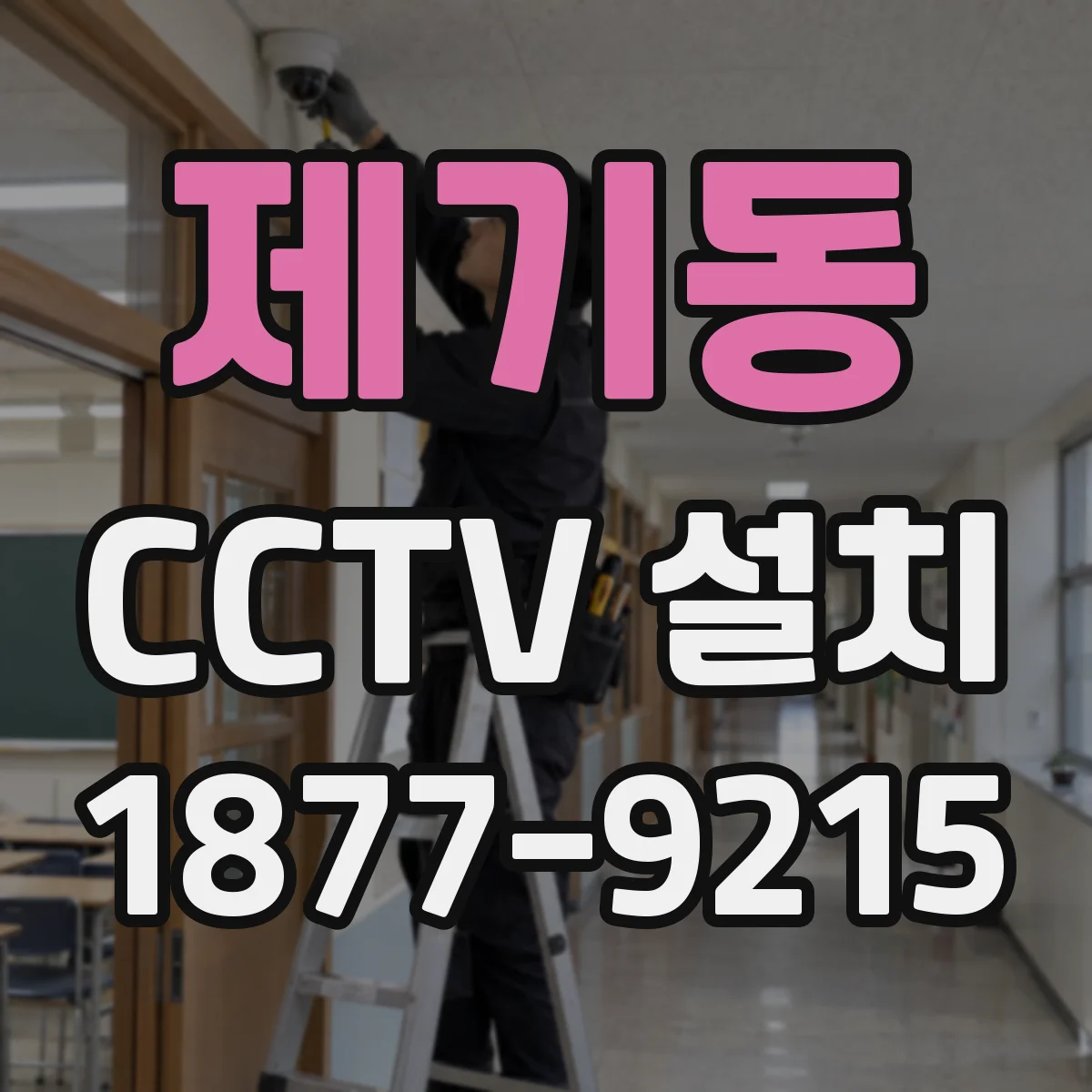 제기동 CCTV 설치