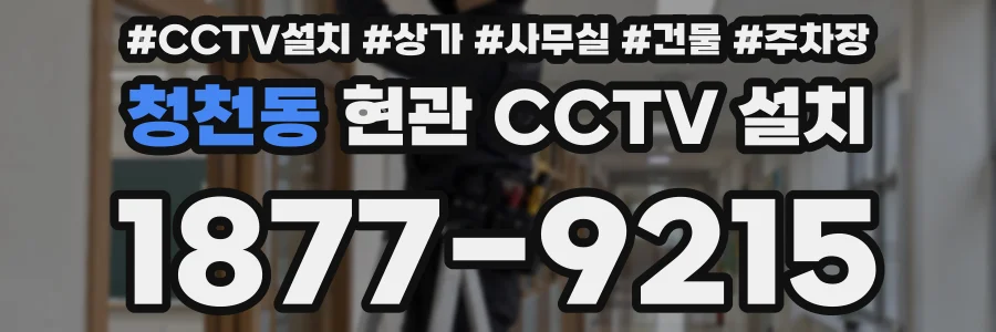 청천동 현관 CCTV 설치