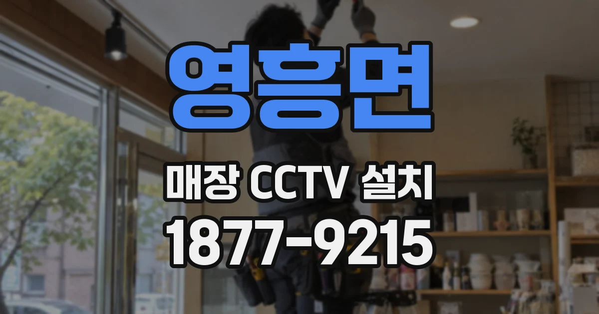영흥면 매장 CCTV 설치