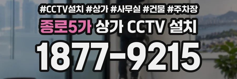 종로5가 상가 CCTV 설치