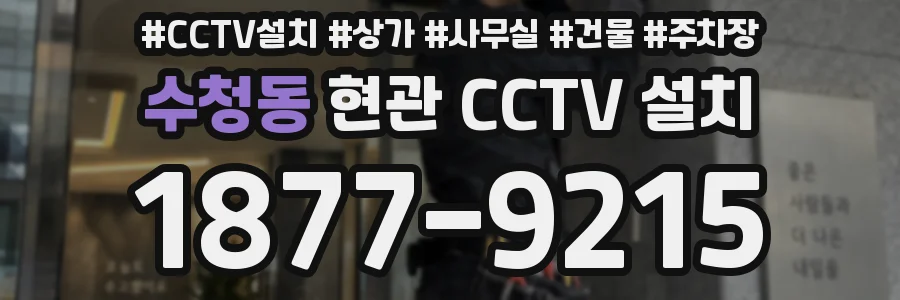 수청동 현관 CCTV 설치