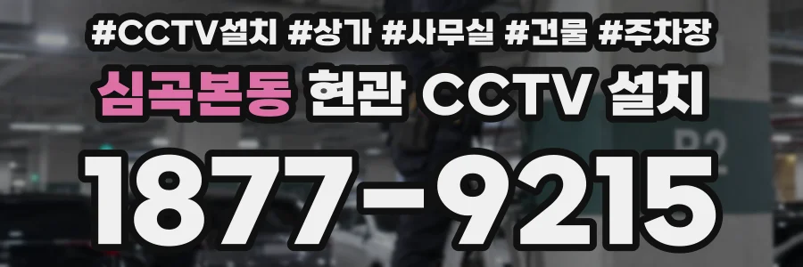 심곡본동 현관 CCTV 설치