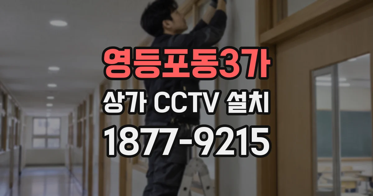 영등포동3가 상가 CCTV 설치