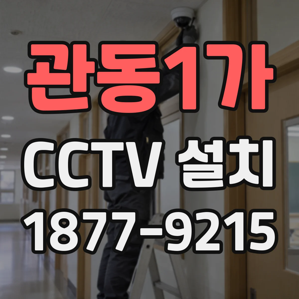 관동1가 CCTV 설치