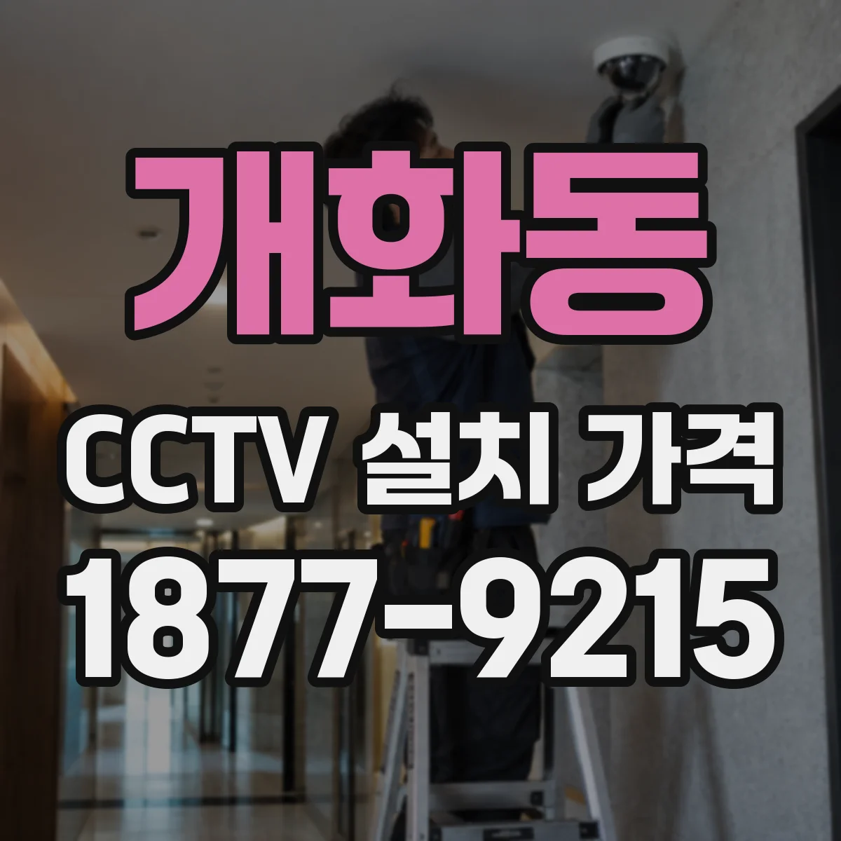 개화동 CCTV 설치 가격