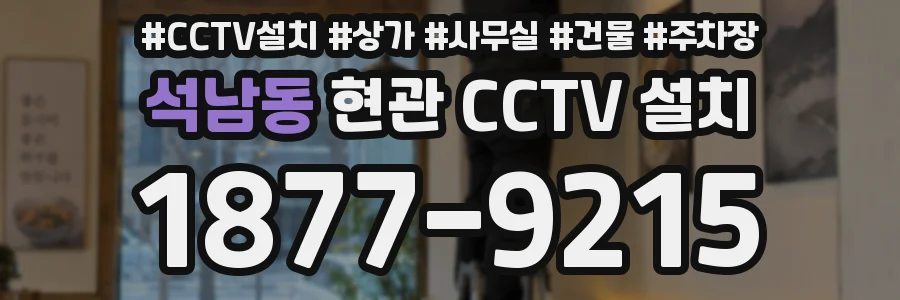 석남동 현관 CCTV 설치