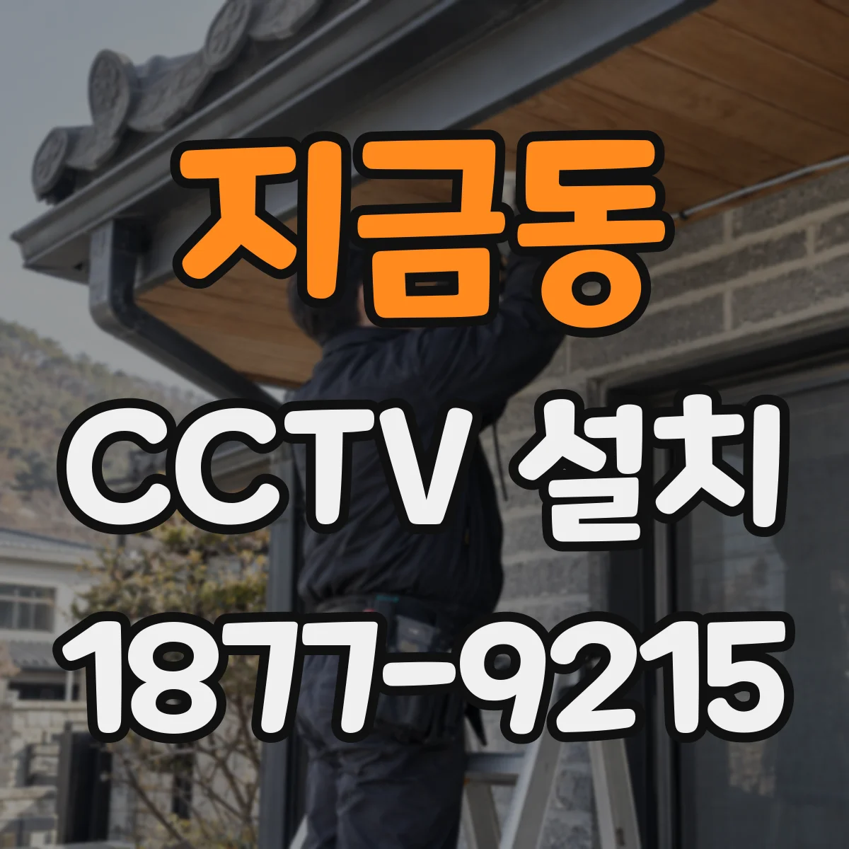 지금동 CCTV 설치