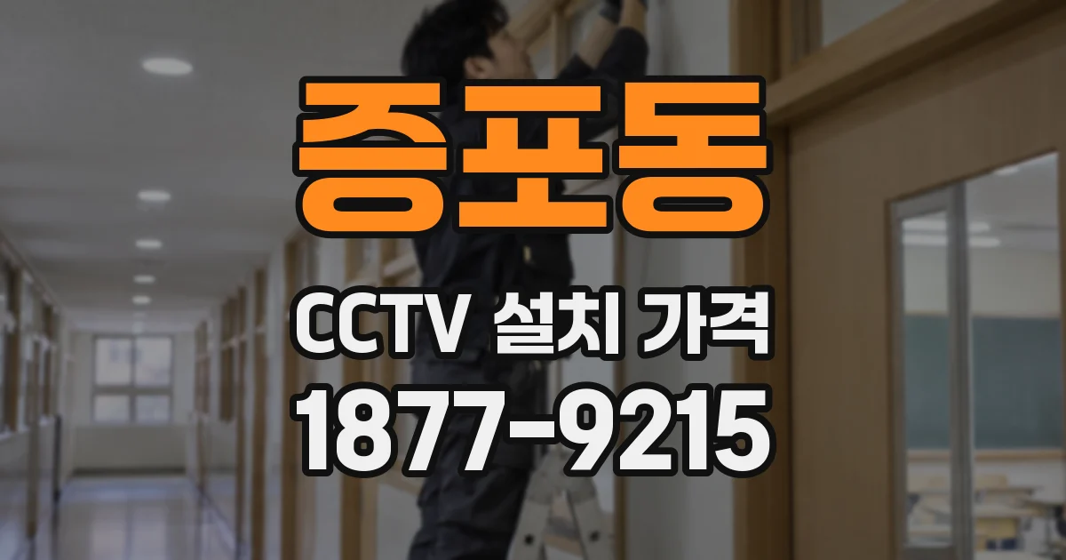 증포동 CCTV 설치 가격