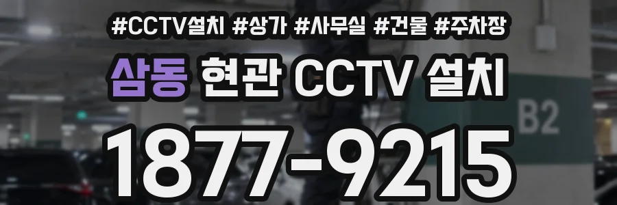 삼동 현관 CCTV 설치