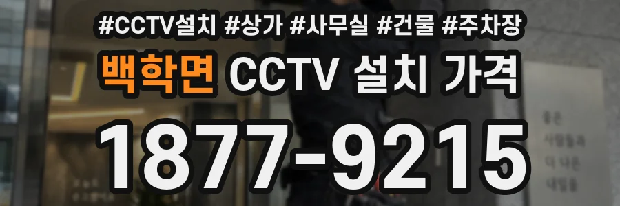 백학면 CCTV 설치 가격