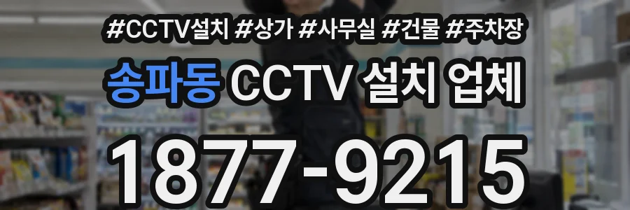 송파동 CCTV 설치 업체