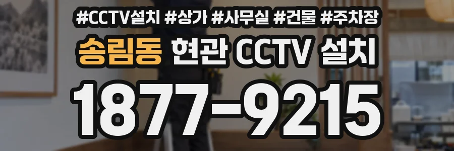 송림동 현관 CCTV 설치