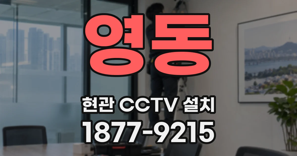영동 현관 CCTV 설치