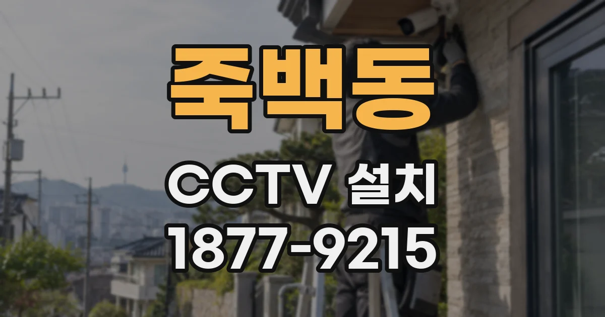 죽백동 CCTV 설치
