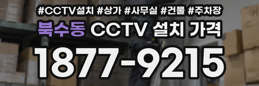 북수동 CCTV 설치 가격