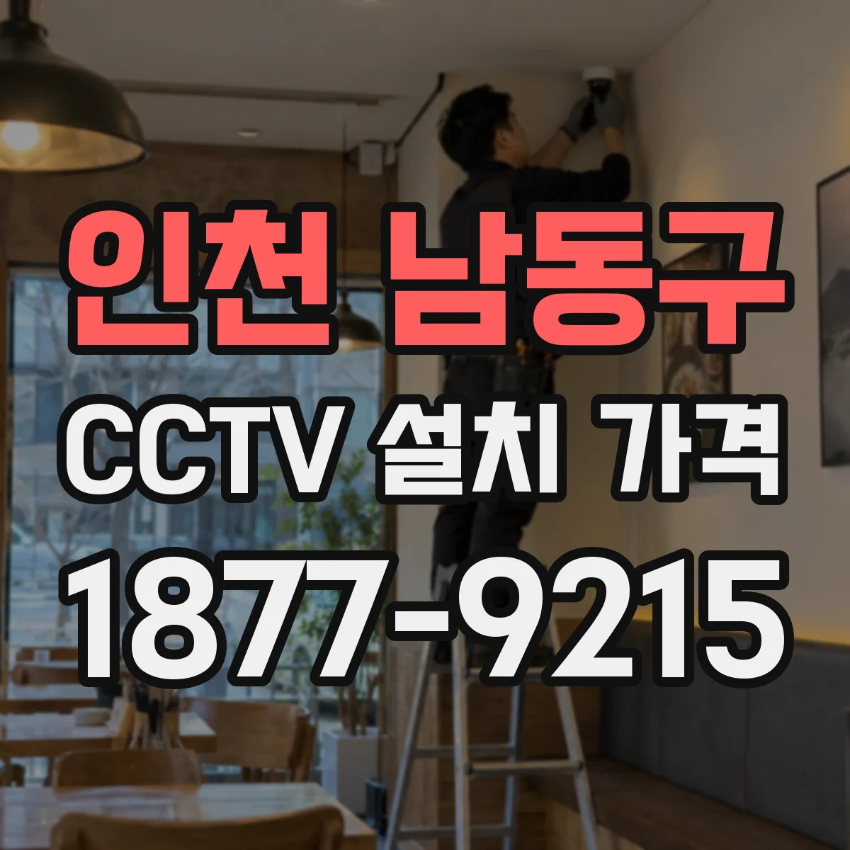 인천 남동구 CCTV 설치 가격