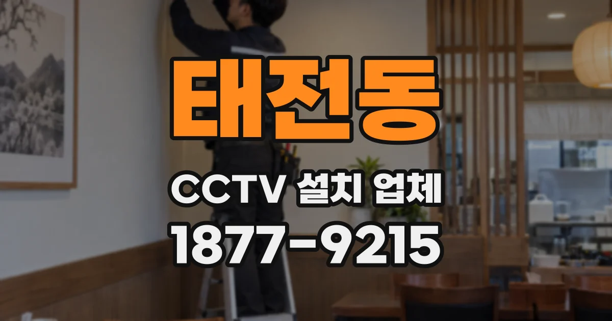태전동 CCTV 설치 업체