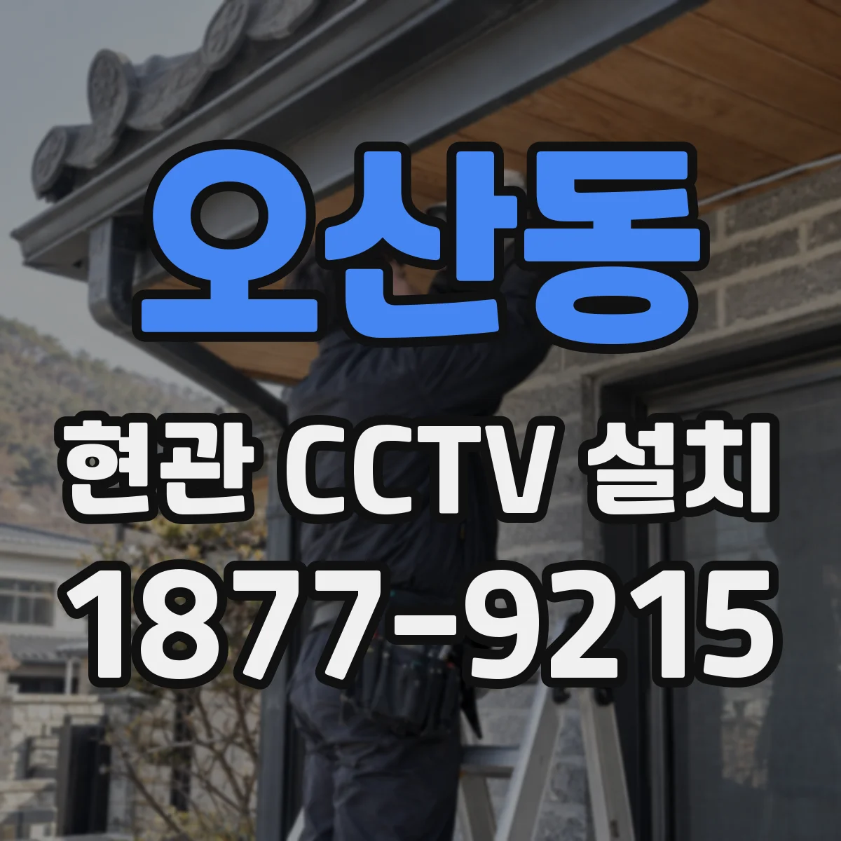 오산동 현관 CCTV 설치