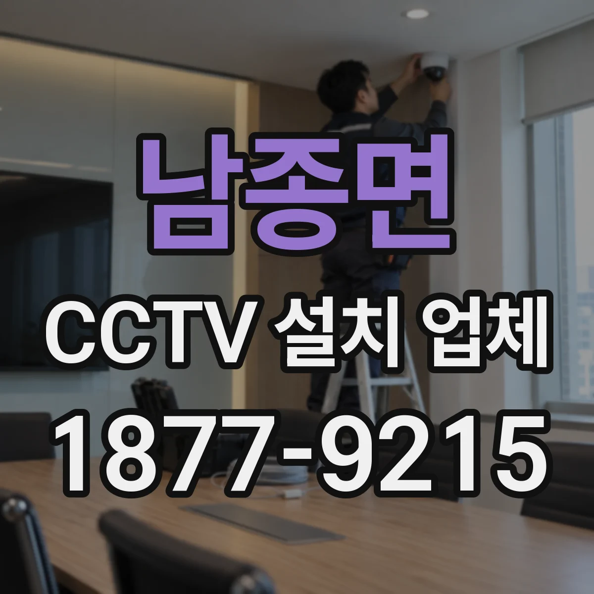 남종면 CCTV 설치 업체