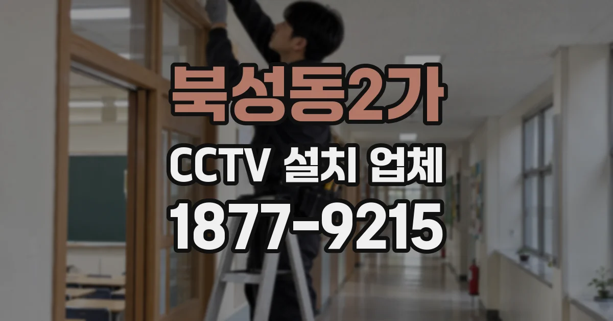 북성동2가 CCTV 설치 업체