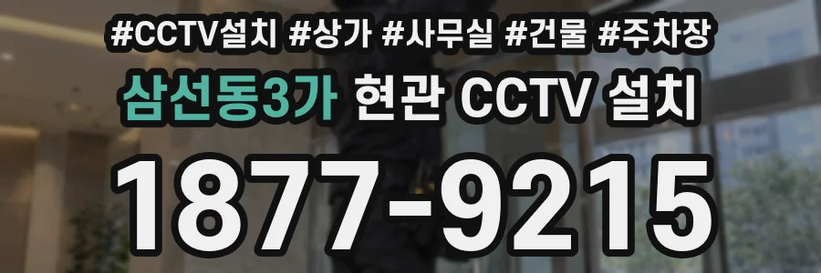 삼선동3가 현관 CCTV 설치