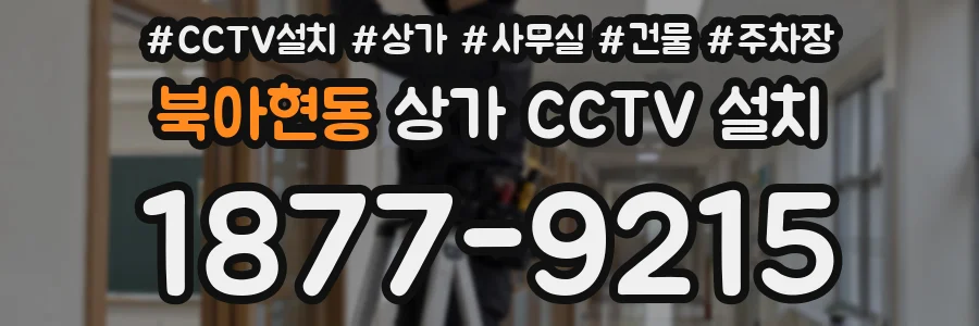 북아현동 상가 CCTV 설치