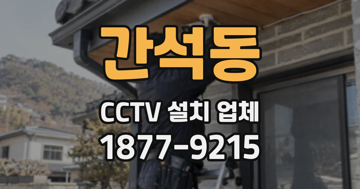 간석동 CCTV 설치 업체
