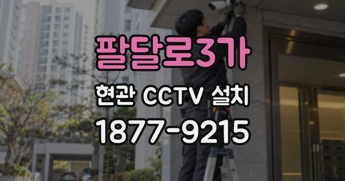 팔달로3가 현관 CCTV 설치
