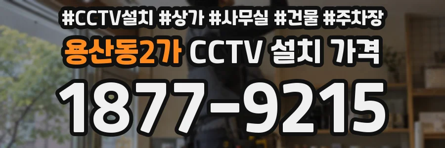 용산동2가 CCTV 설치 가격