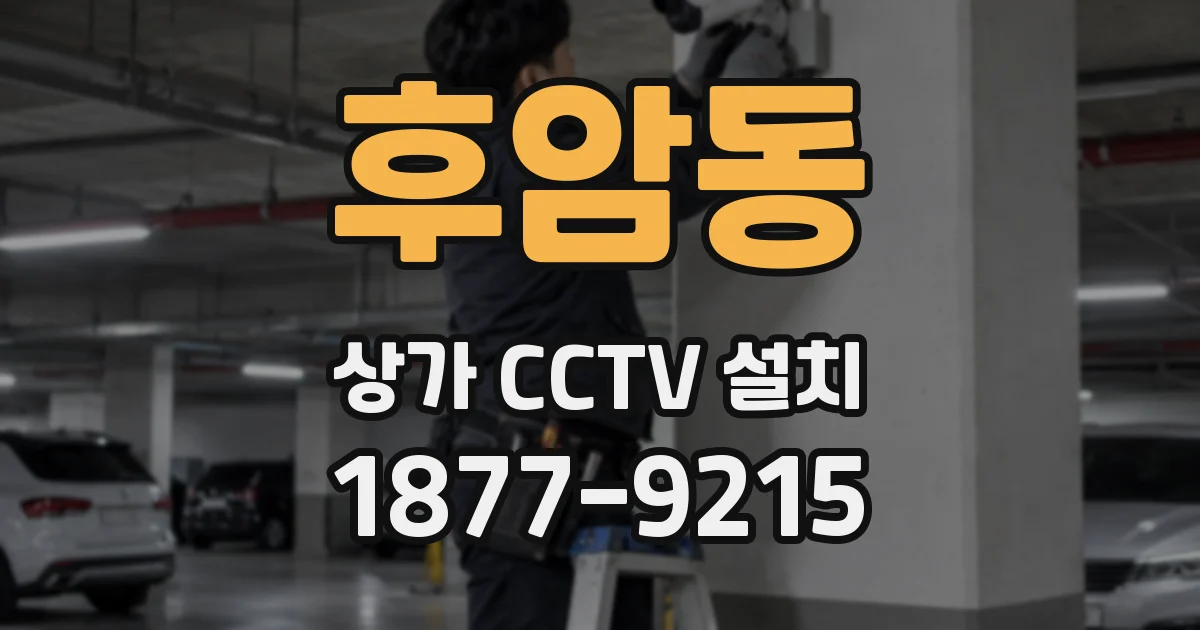 후암동 상가 CCTV 설치